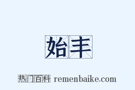 始丰是什么意思的图片